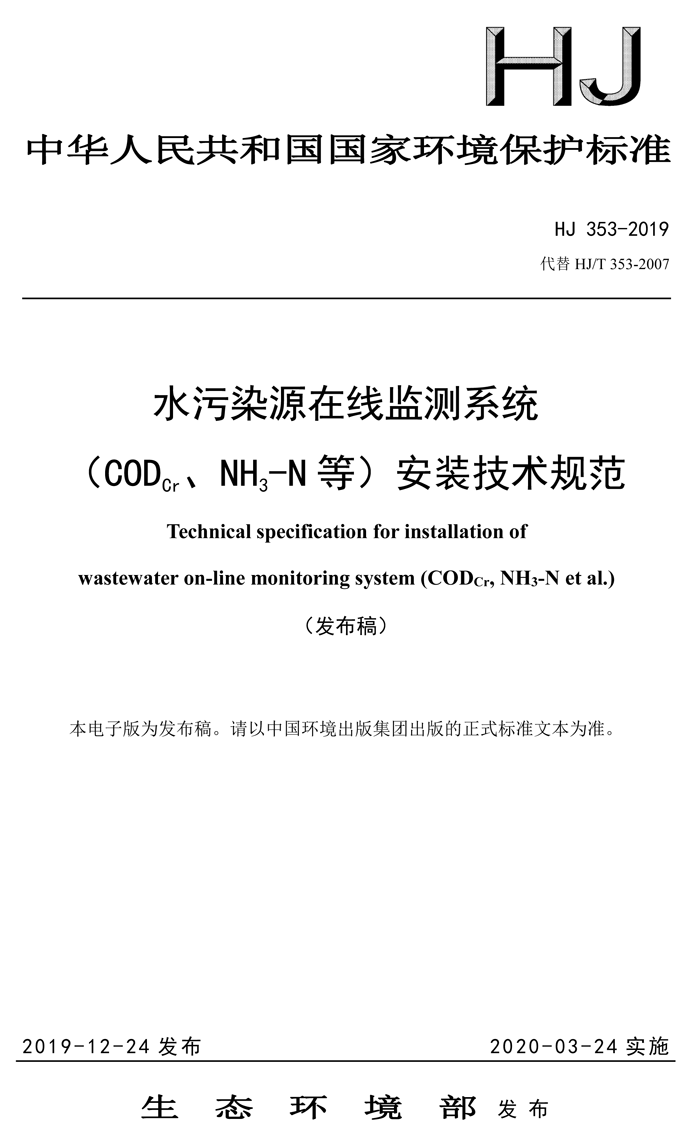 1、水污染源在線監(jiān)測(cè)系統(tǒng)（CODCr、NH3-N 等）安裝技術(shù)規(guī)范（HJ 353-2019）(1)-1.png