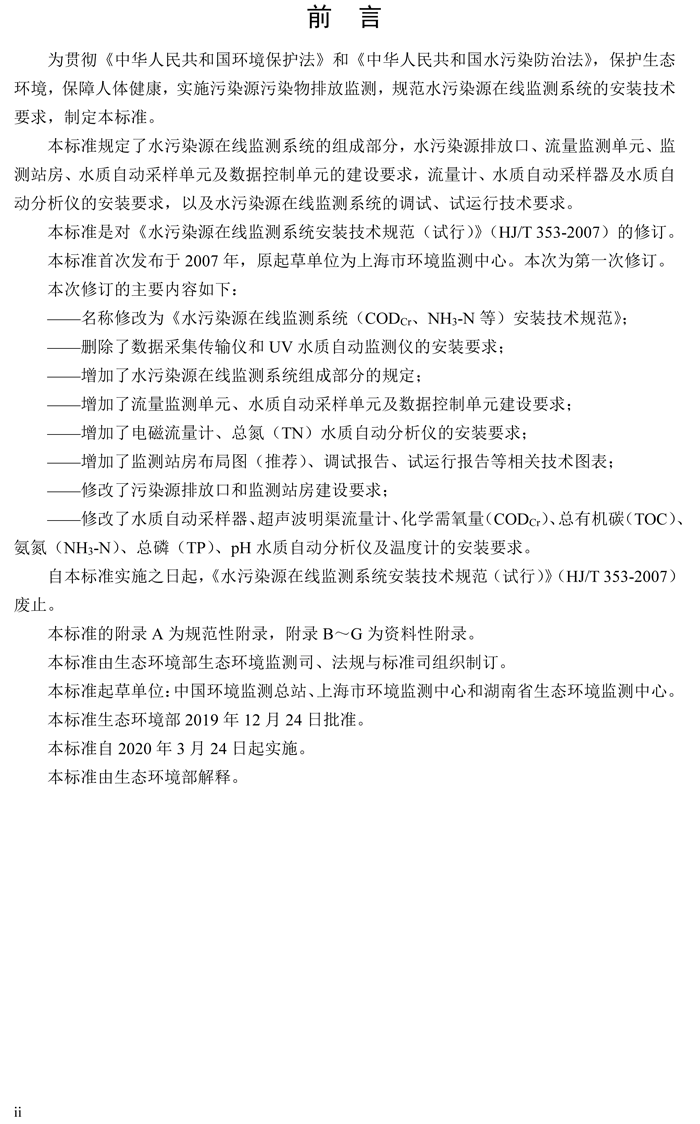 1、水污染源在線監(jiān)測(cè)系統(tǒng)（CODCr、NH3-N 等）安裝技術(shù)規(guī)范（HJ 353-2019）(1)-3.png