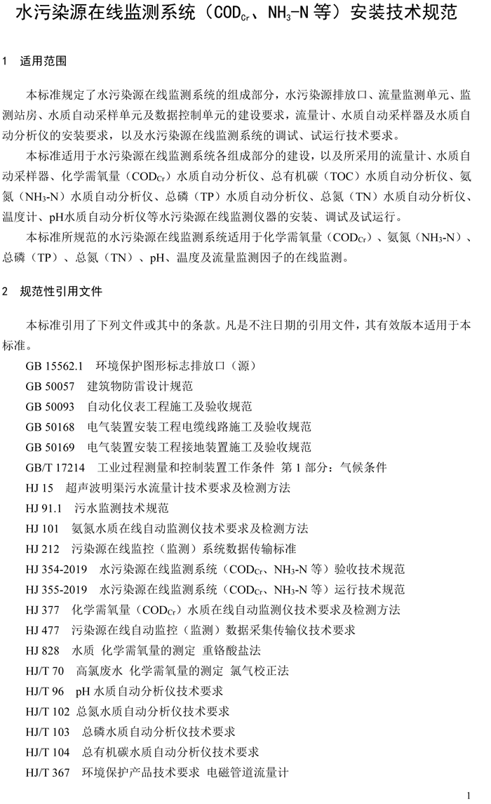 1、水污染源在線監(jiān)測(cè)系統(tǒng)（CODCr、NH3-N 等）安裝技術(shù)規(guī)范（HJ 353-2019）(1)-4.png