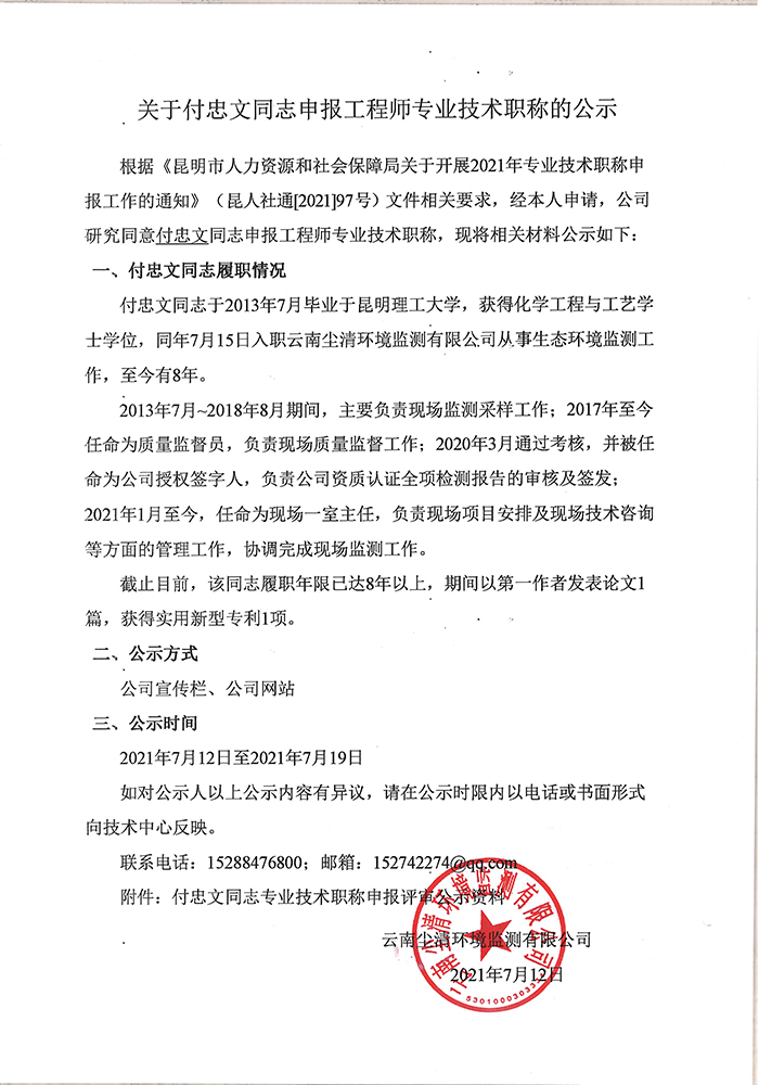 關(guān)于付忠文同志申報(bào)工程師專業(yè)技術(shù)職稱的公示-1.jpg