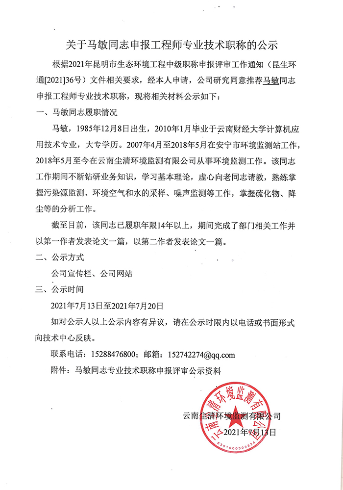 關(guān)于馬敏同志申報工程師專業(yè)技術(shù)職稱的公示-1.JPG