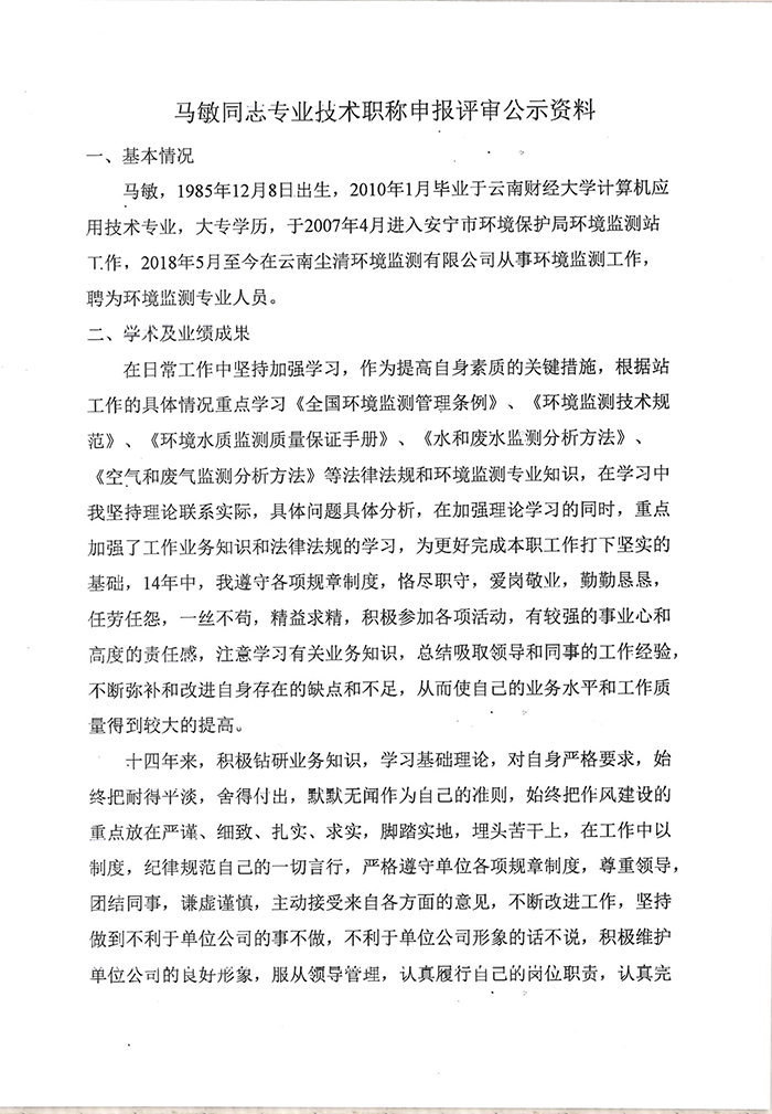 關(guān)于馬敏同志申報工程師專業(yè)技術(shù)職稱的公示-2.jpg