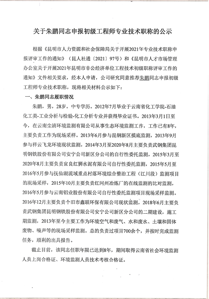 關(guān)于朱鵬同志申報助理工程師專業(yè)技術(shù)職稱的公示-1.jpg