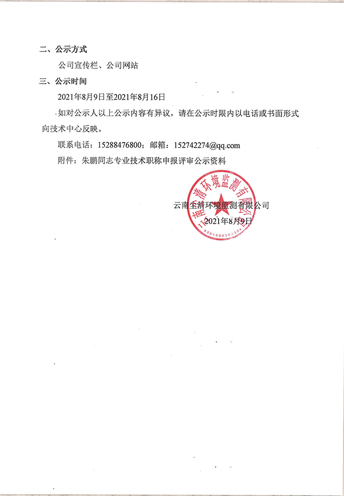 關(guān)于朱鵬同志申報助理工程師專業(yè)技術(shù)職稱的公示-2.jpg