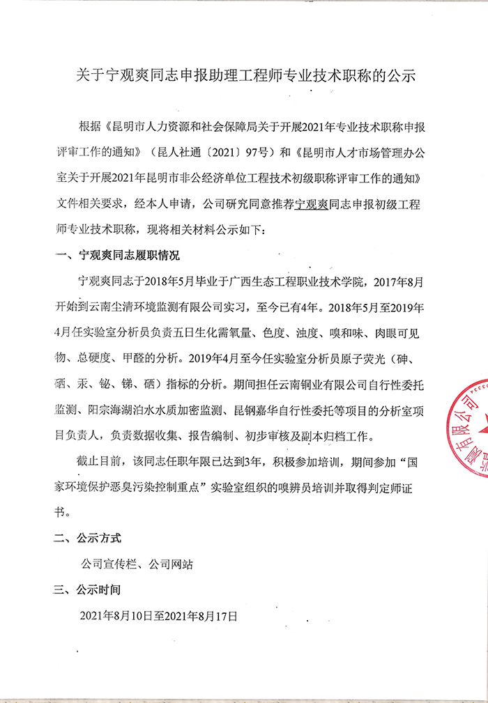 關(guān)于寧觀爽同志申報(bào)助理工程師專(zhuān)業(yè)技術(shù)職稱(chēng)的公示-1.jpg
