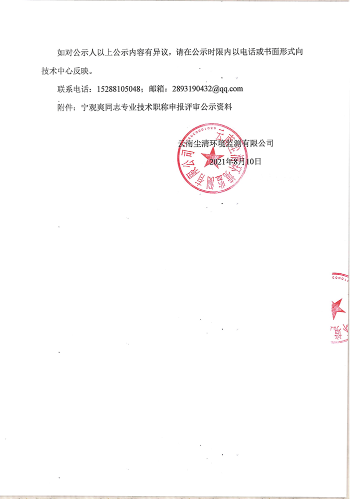 關(guān)于寧觀爽同志申報(bào)助理工程師專(zhuān)業(yè)技術(shù)職稱(chēng)的公示-2.jpg